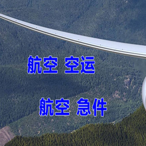 阿勒泰空运快递-选东方航空和上海航空